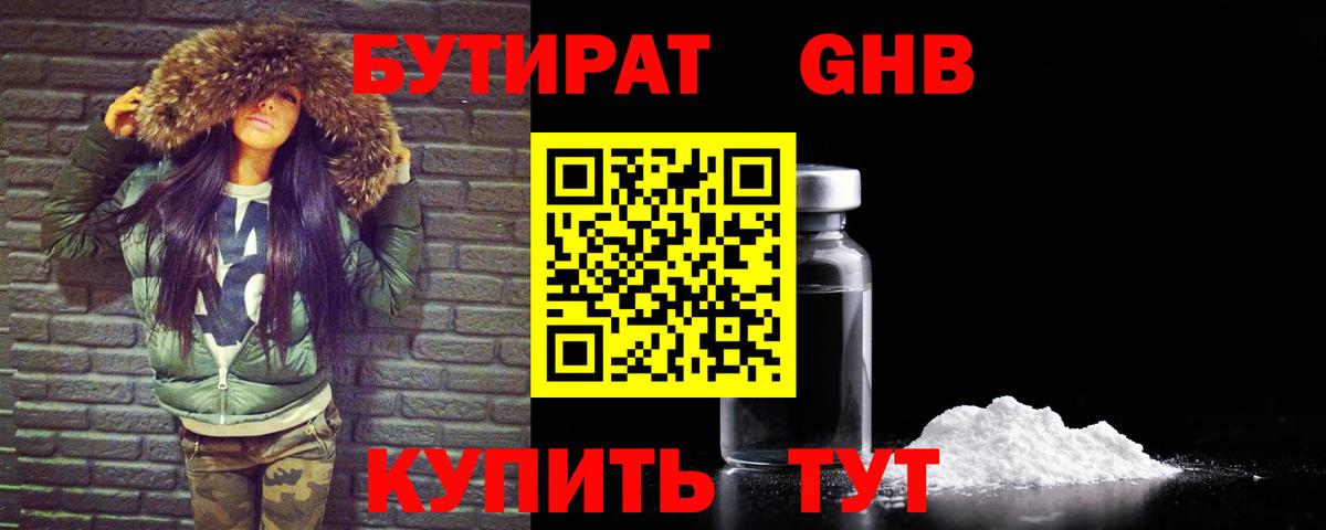 БУТИРАТ 1.4BDO Орехово-Зуево